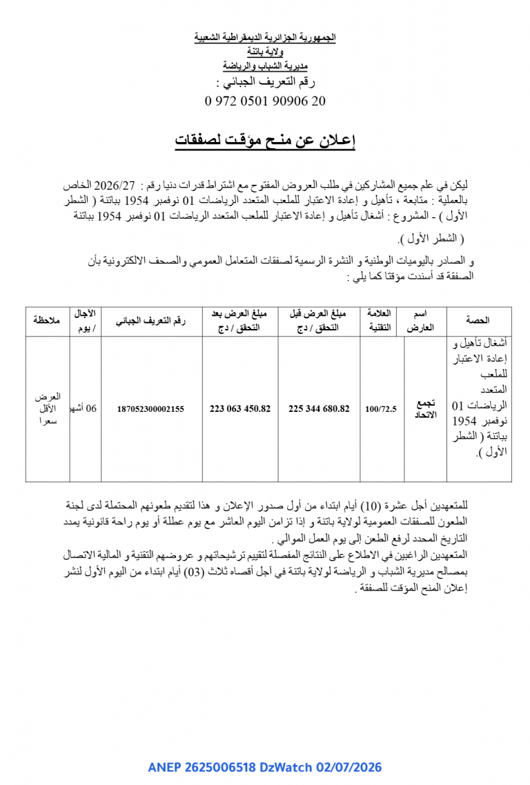 إعلان عن منح مؤقت لصفقات