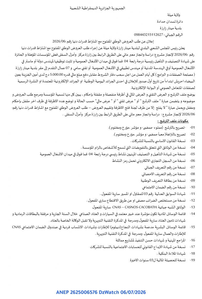 إعلان عن طلب العروض الوطني المفتوح مع اشتراط قدرات دنيا