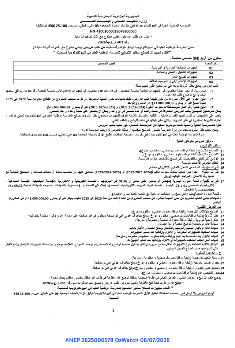 إعلان عن طلب عروض وطني مفتوح مع اشتراط قدرات دنيا