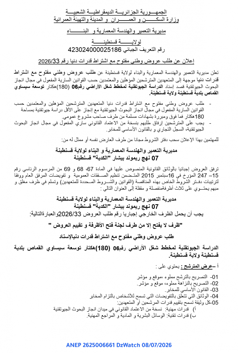 إعلان عن طلب عروض وطني مفتوح مع اشتراط قدرات دنيا