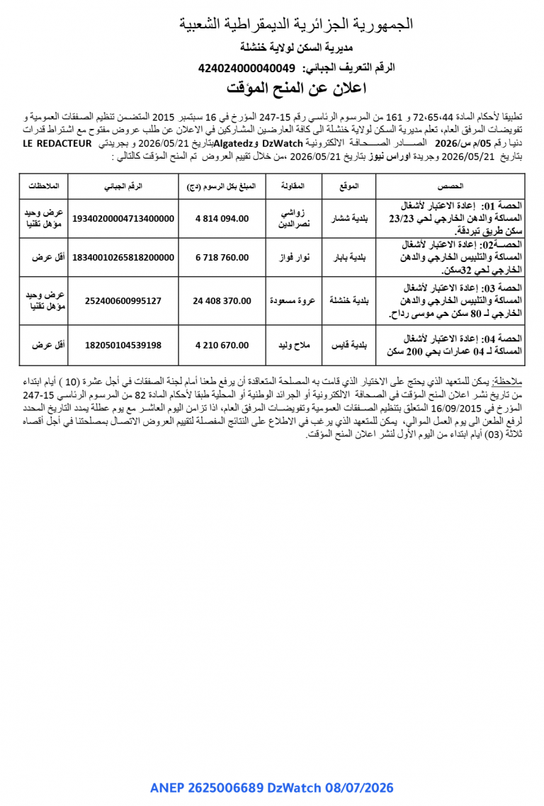 إعلان عن المنح المؤقت