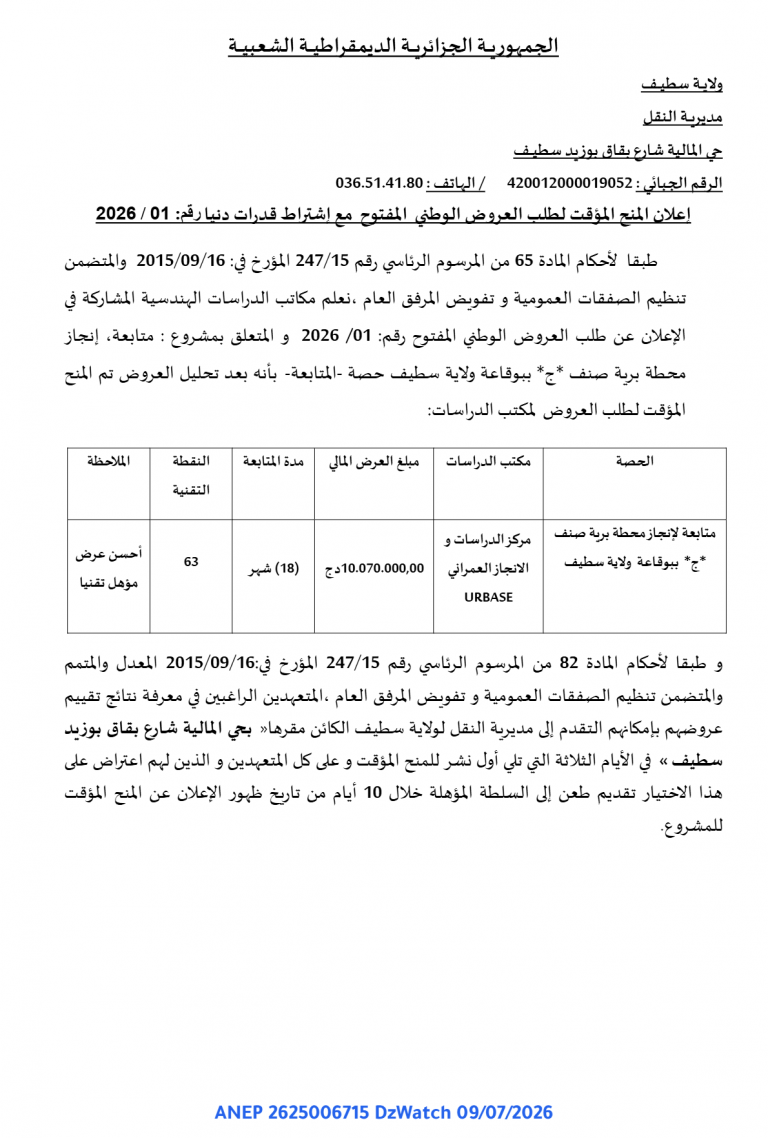 إعلان المنح المؤقت لطلب العروض الوطني المفتوح