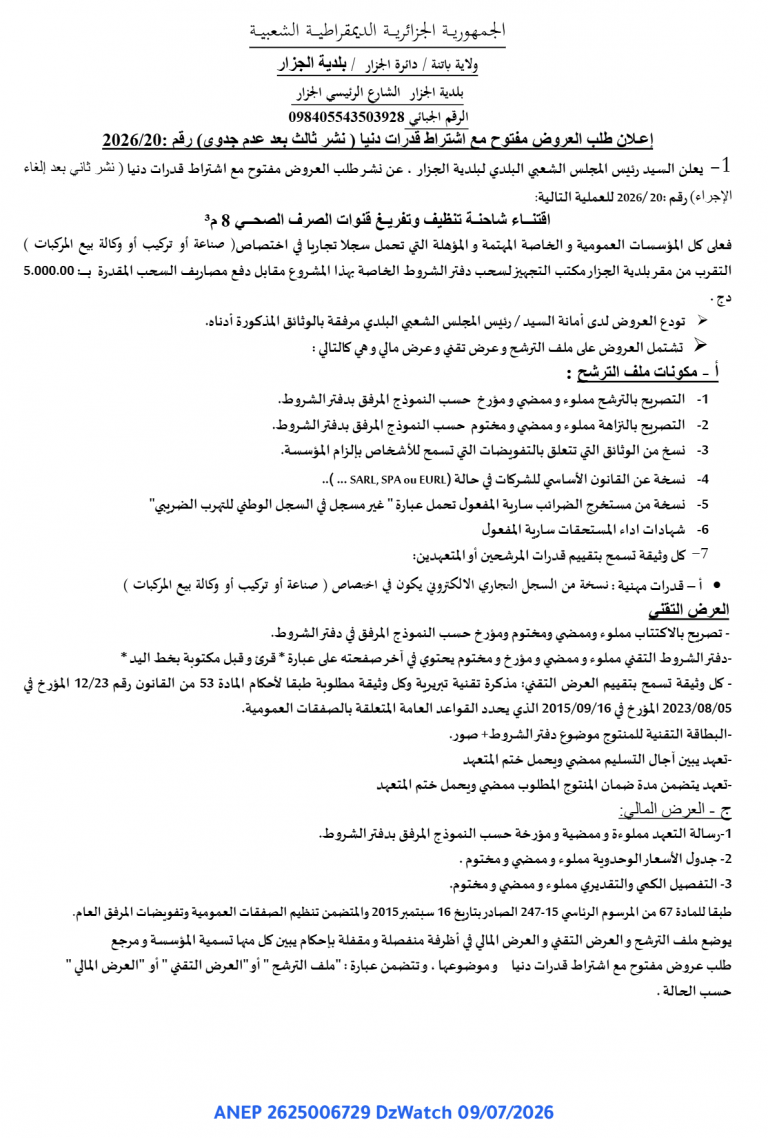 إعلان طلب العروض مفتوح مع اشتراط قدرات دنيا