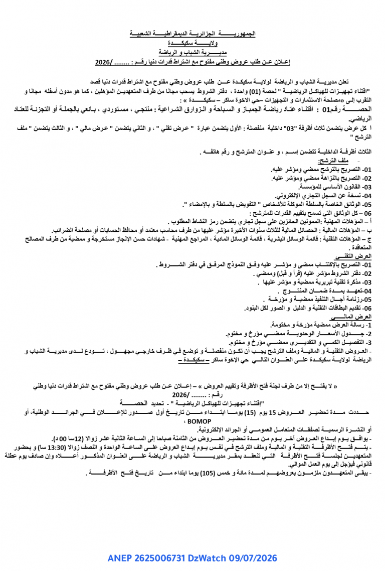 إعلان عن طلب عروض وطني مفتوح مع اشتراط قدرات دنيا