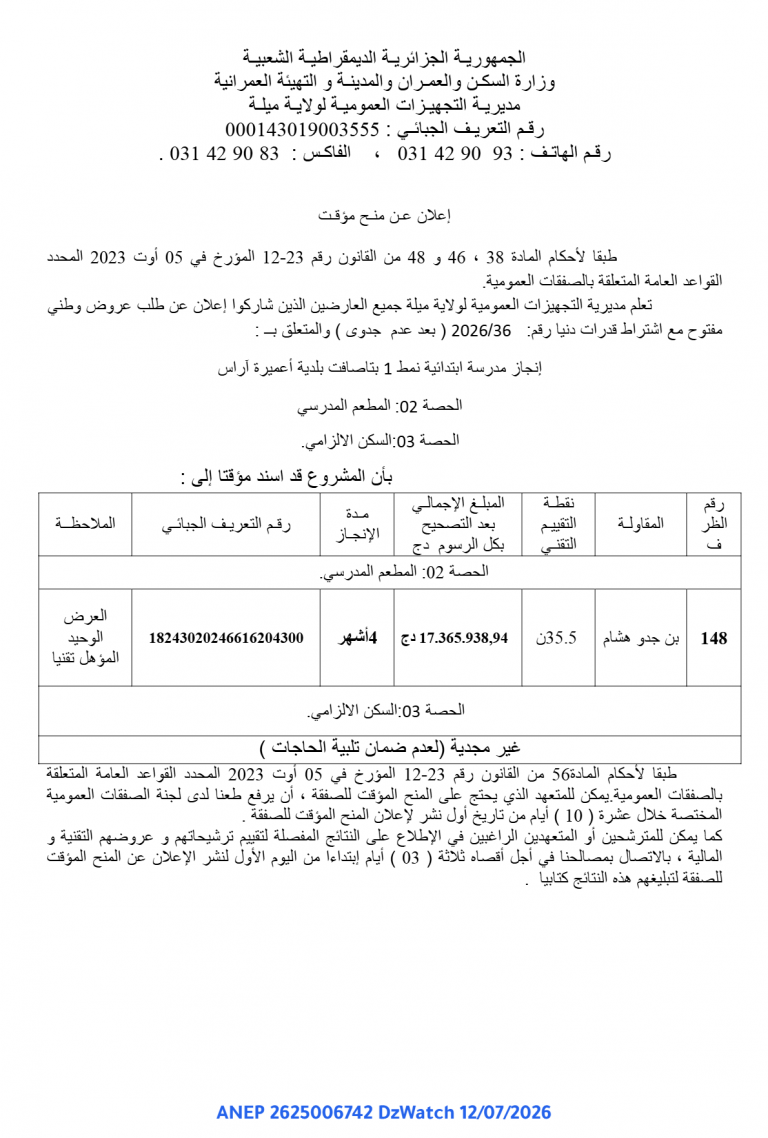 إعلان عن منح مؤقت