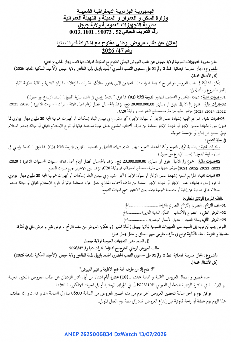 إعلان عن طلب عروض وطني مفتوح مع اشتراط قدرات دنيا