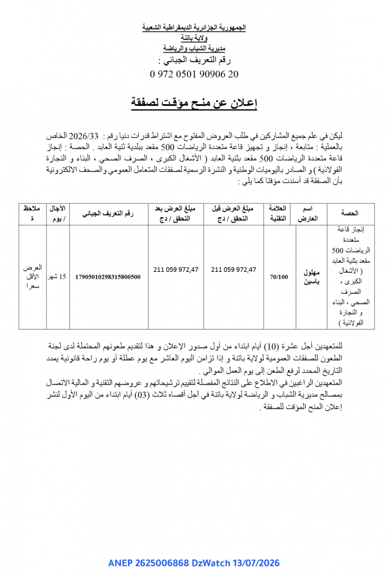 إعلان عن منح مؤقت لصفقة