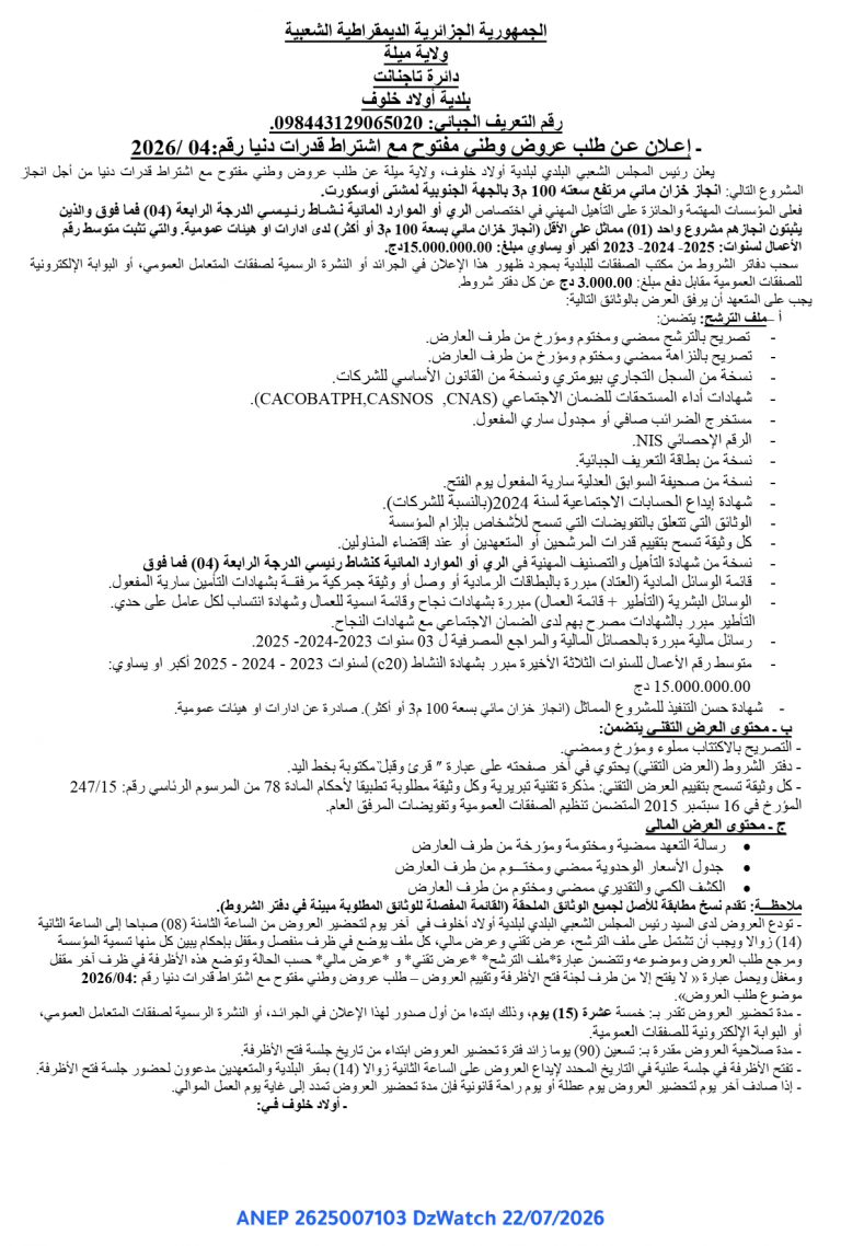 إعلان عن طلب عروض وطني مفتوح مع اشتراط قدرات دنيا
