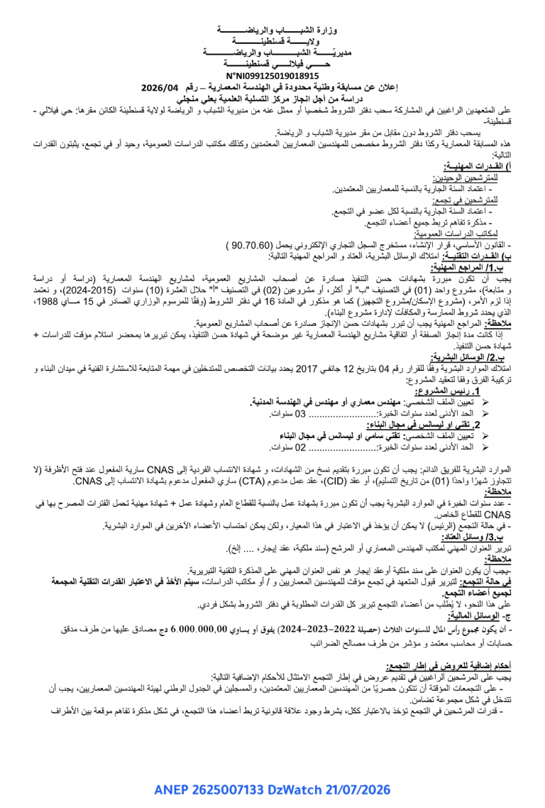 إعلان عن مسابقة وطنية محدودة في الهندسة المعمارية