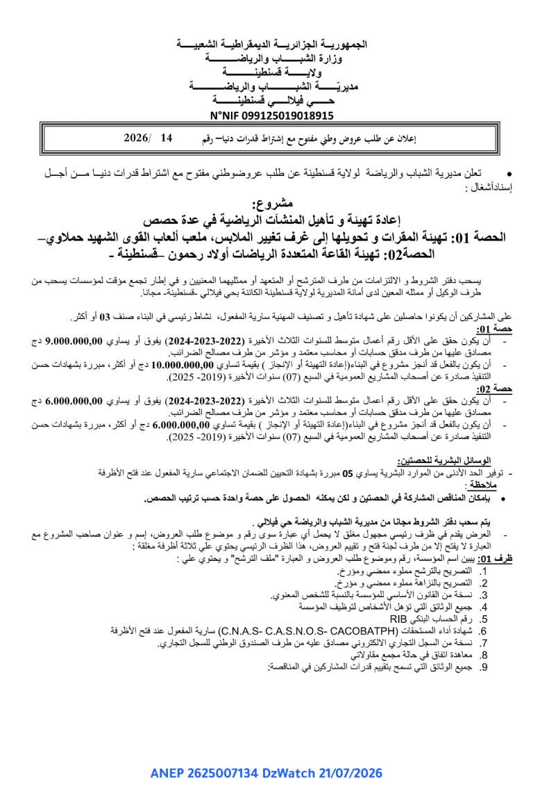 إعلان عن طلب عروض وطني مفتوح مع اشتراط قدرات دنيا