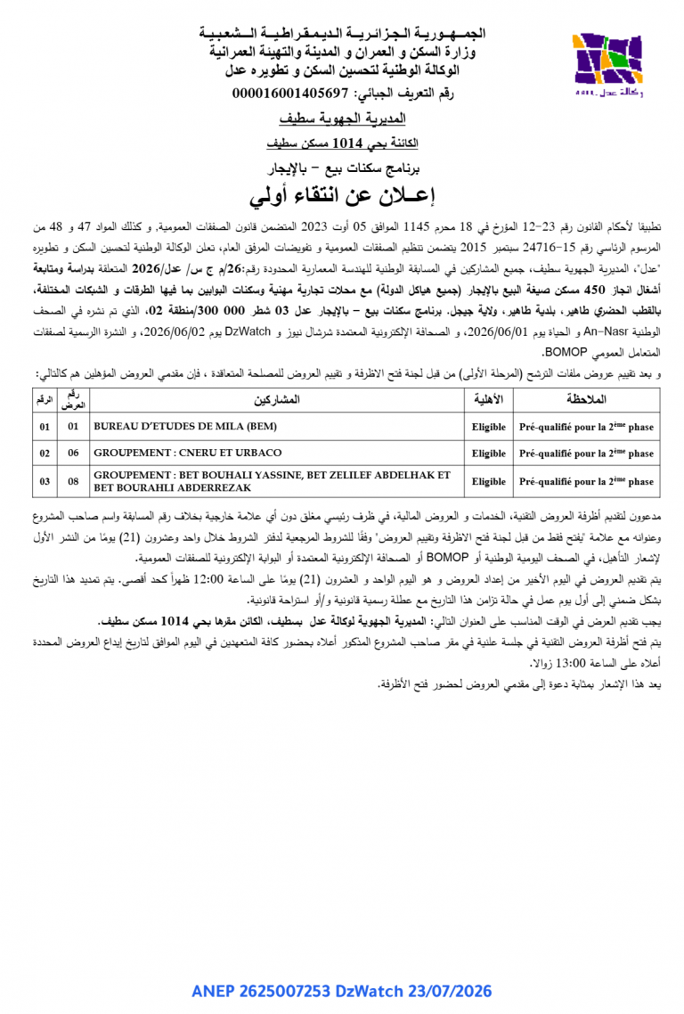 إعلان عن انتقاء أولي