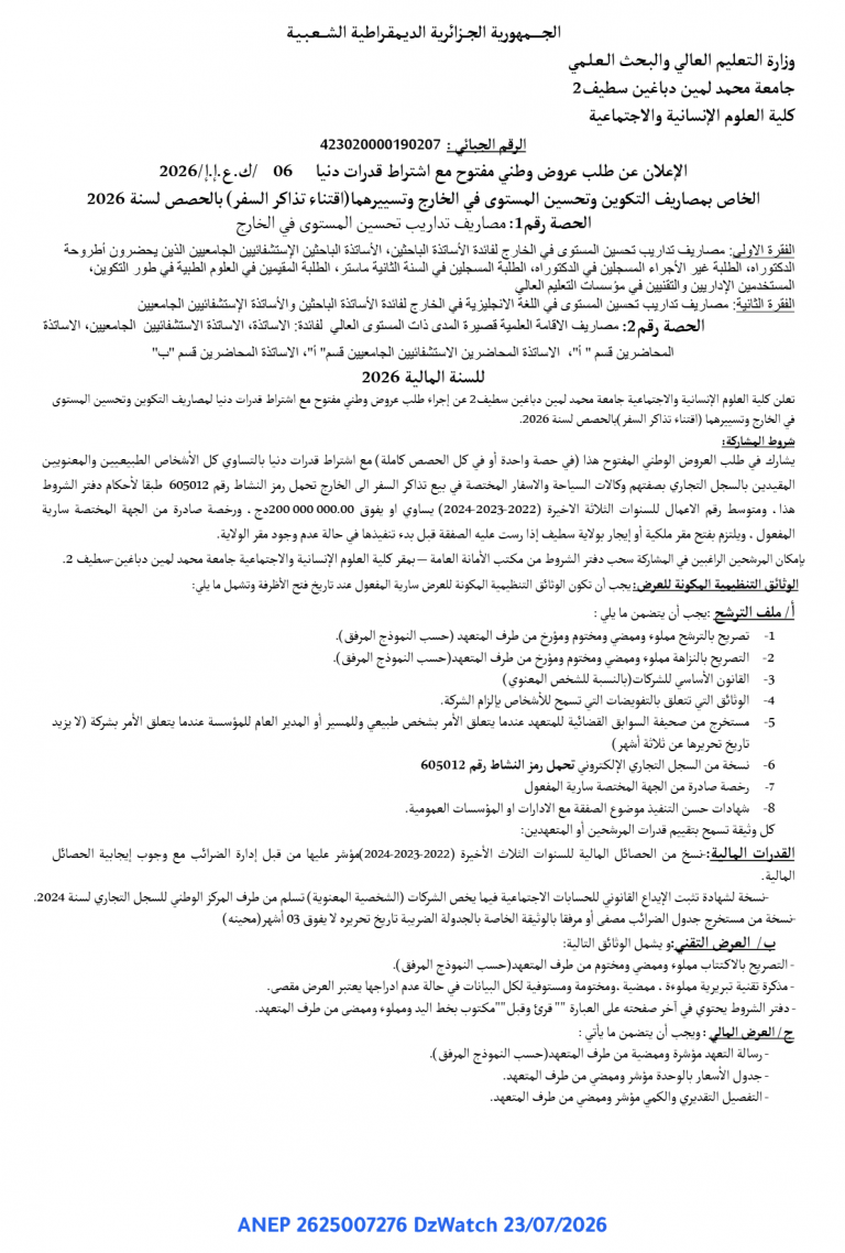 إعلان عن طلب عروض وطني مفتوح مع اشتراط قدرات دنيا
