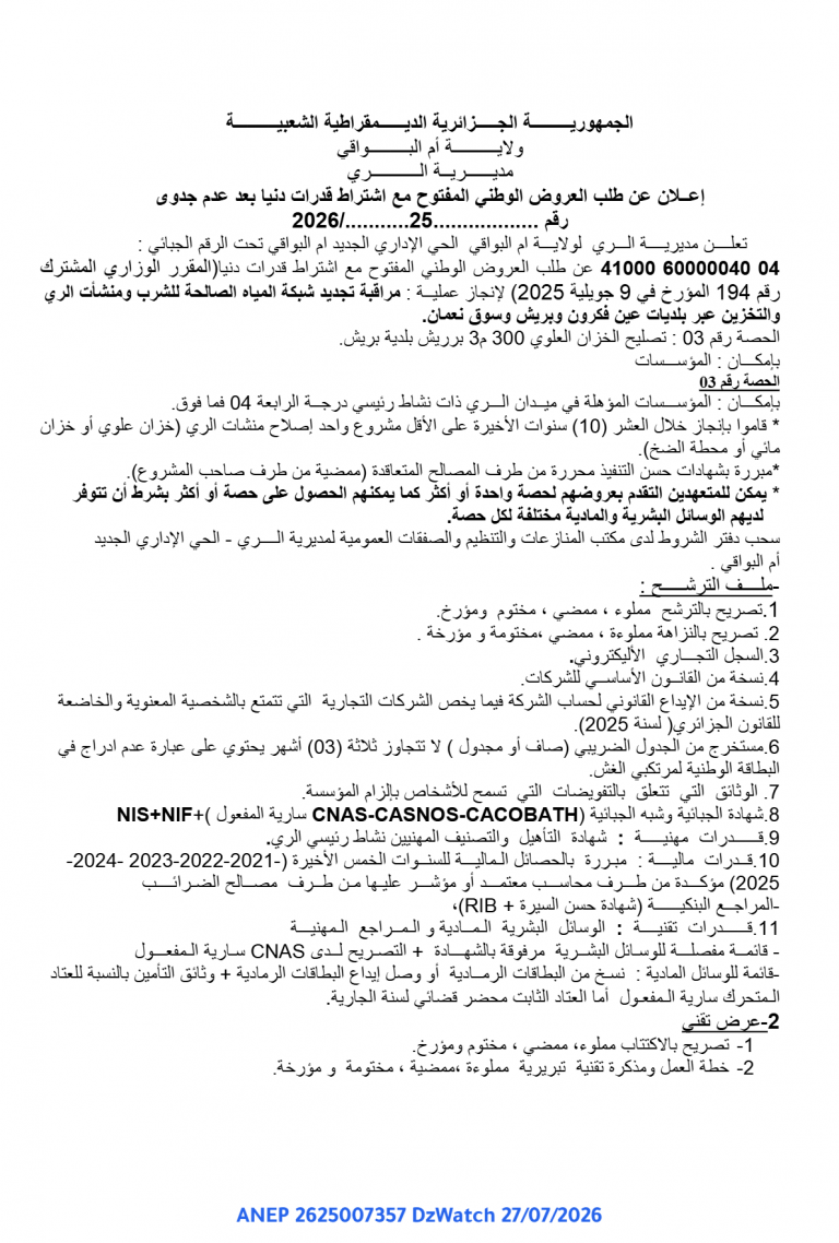 إعلان عن طلب العروض الوطني المفتوح