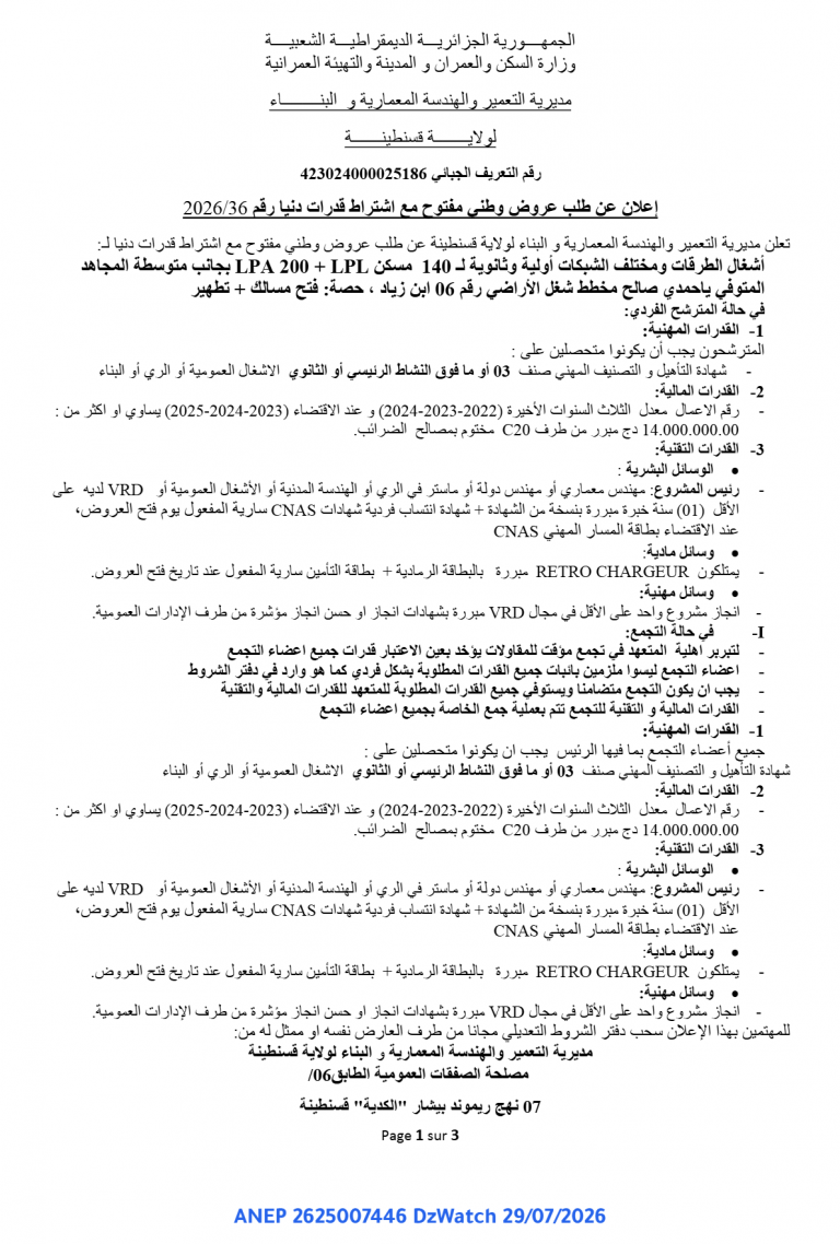 إعلان عن طلب عروض وطني مفتوح مع اشتراط قدرات دنيا