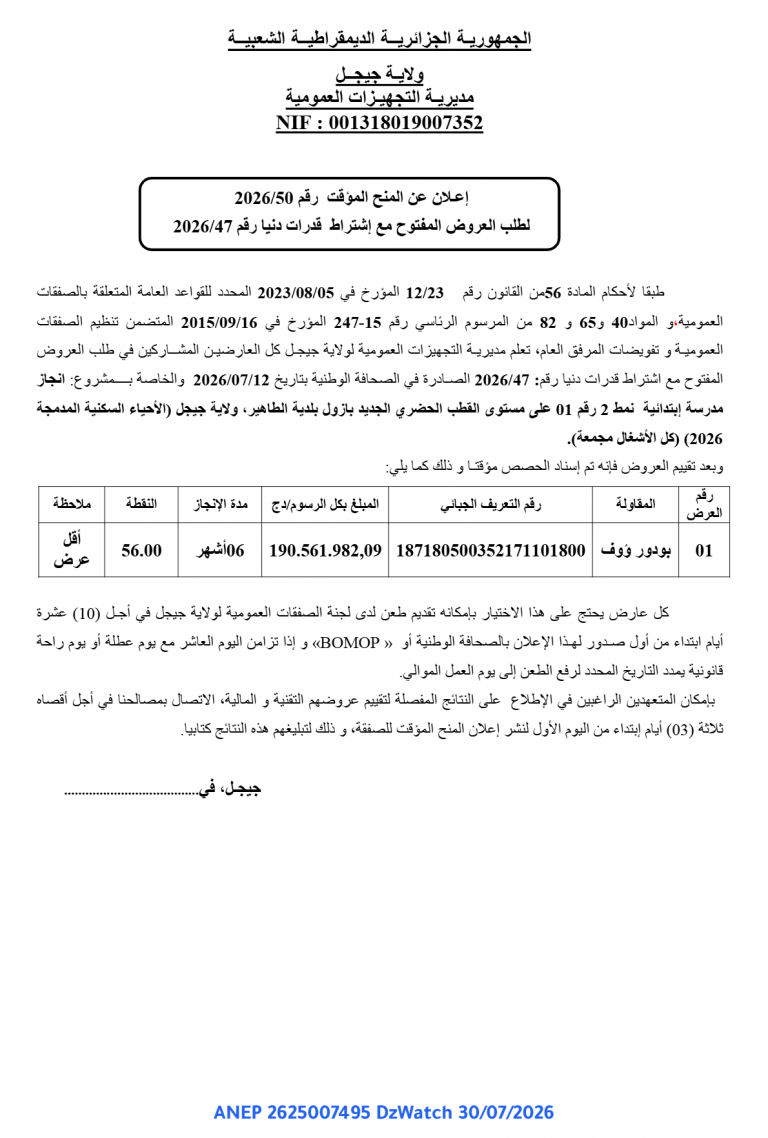 إعلان عن المنح المؤقت
