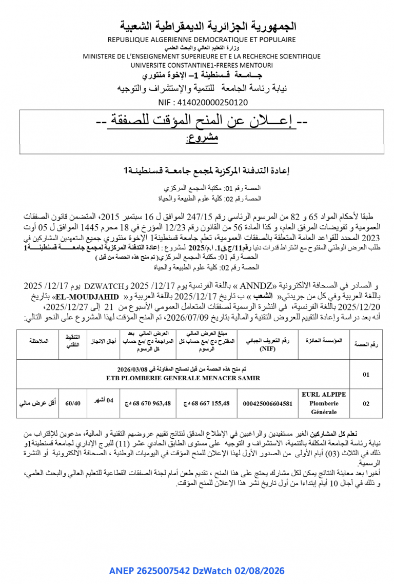 إعلان عن المنح المؤقت للصفقة