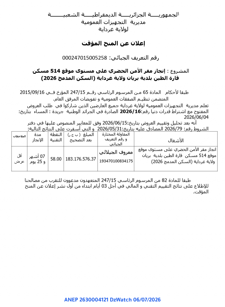 إعلان عن المنح المؤقت