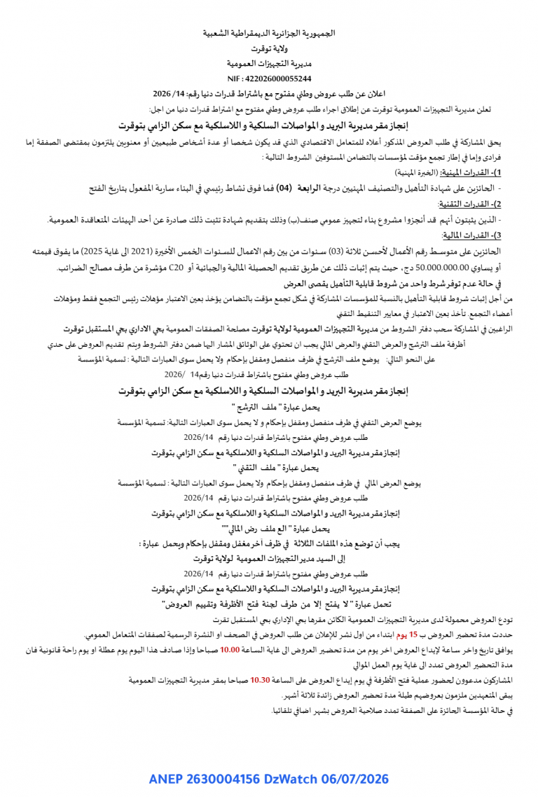 إعلان عن طلب عروض وطني مفتوح مع اشتراط قدرات دنيا