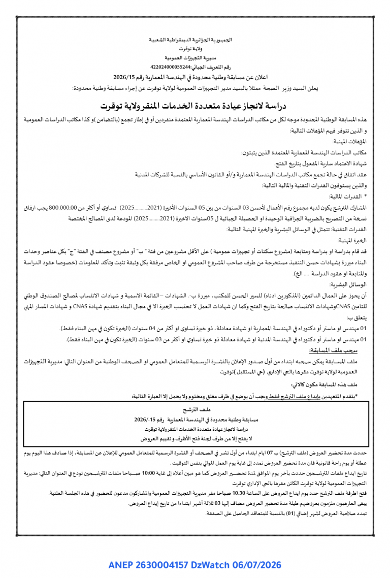 إعلان عن مسابقة وطنية محدودة