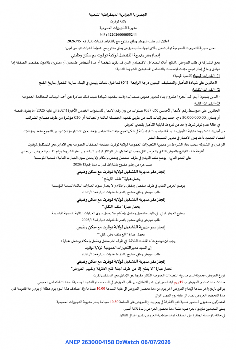 إعلان عن طلب عروض وطني مفتوح مع باشتراط قدرات دنيا