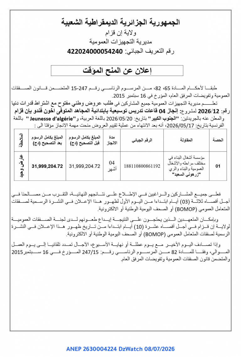 إعلان عن المنح المؤقت