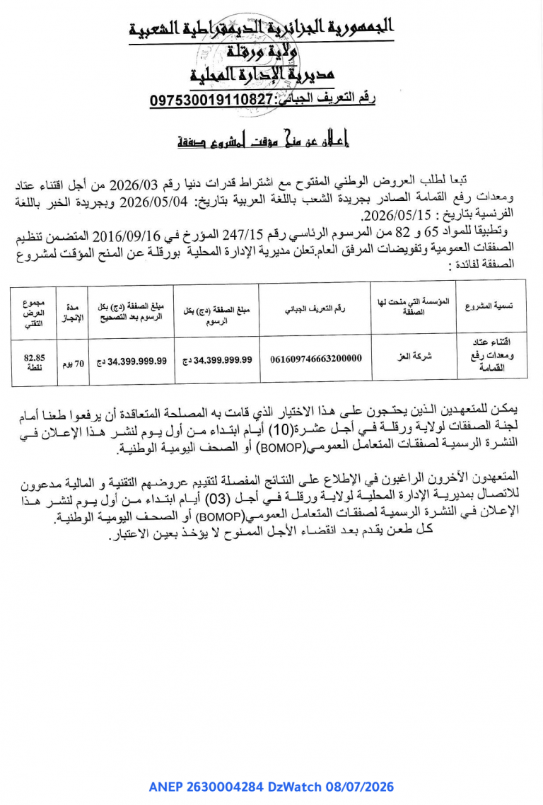 إعلان عن منح مؤقت لمشروع صفقة