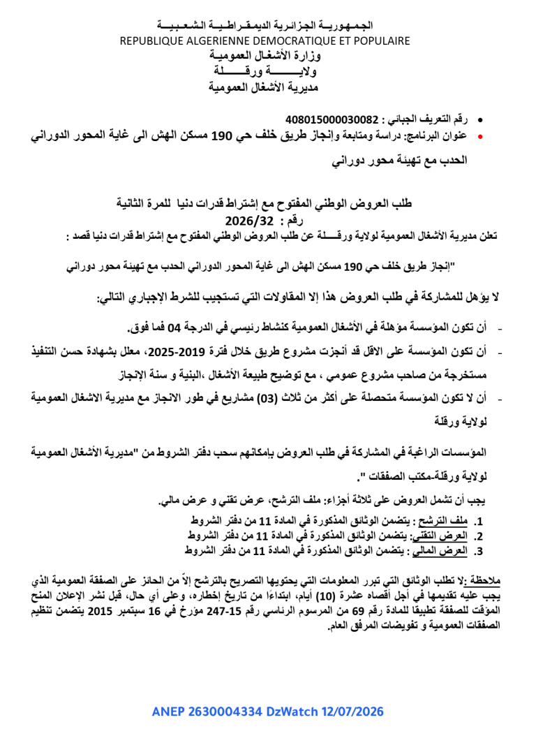 طلب العروض الوطني المفتوح مع إشتراط قدرات دنيا للمرة الثانية