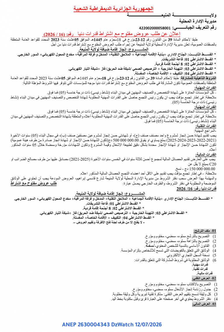 إعلان عن طلب عروض مفتوح مع اشتراط قدرات دنيا