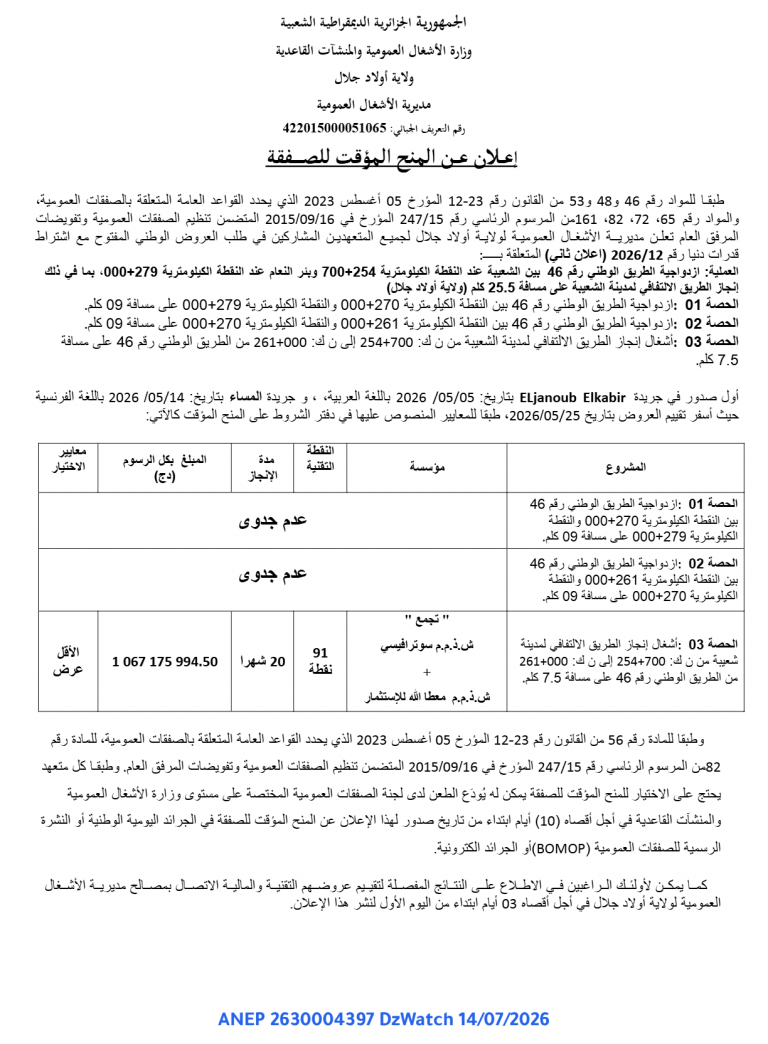 إعلان عن المنح المؤقت للصفقة
