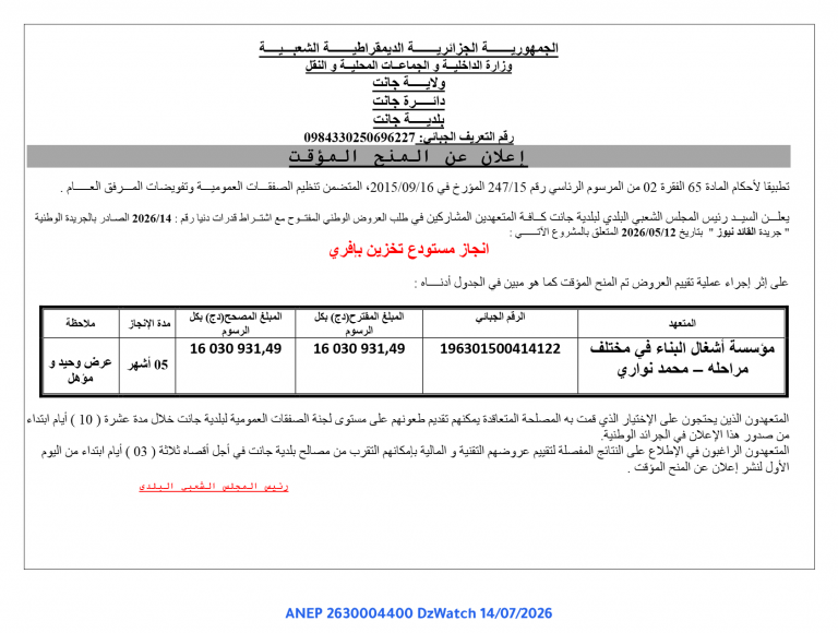 إعلان عن المنح المؤقت