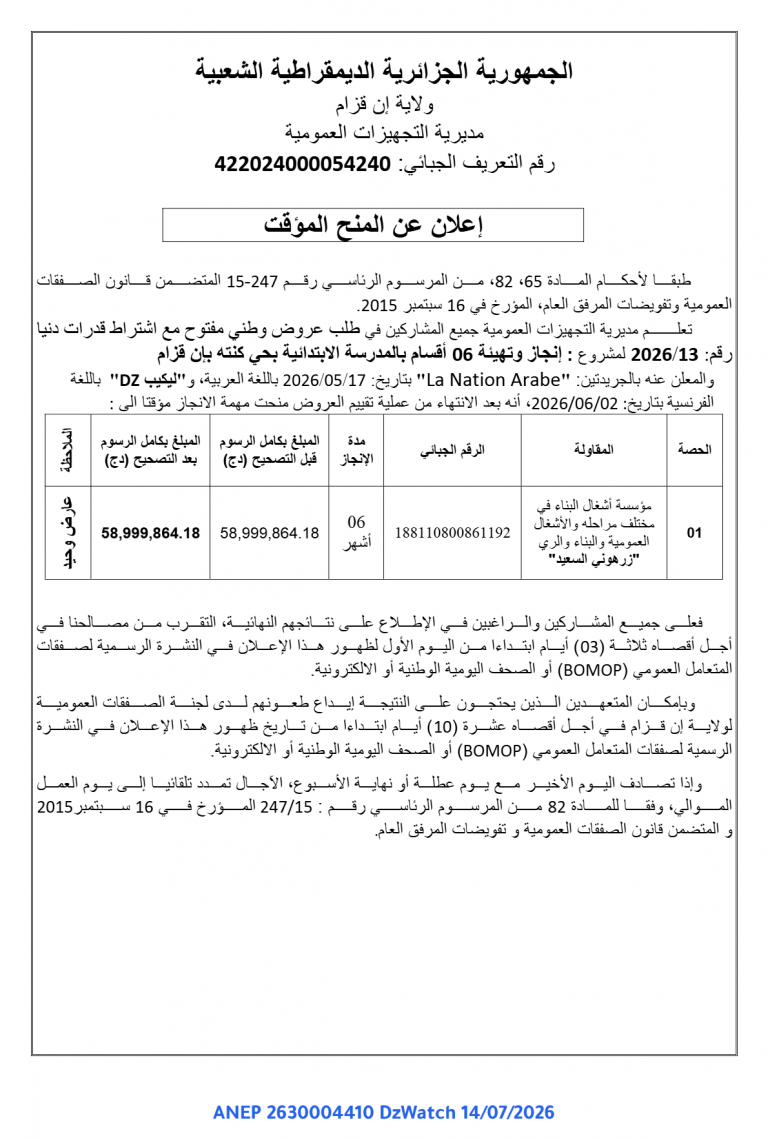 إعلان عن المنح المؤقت
