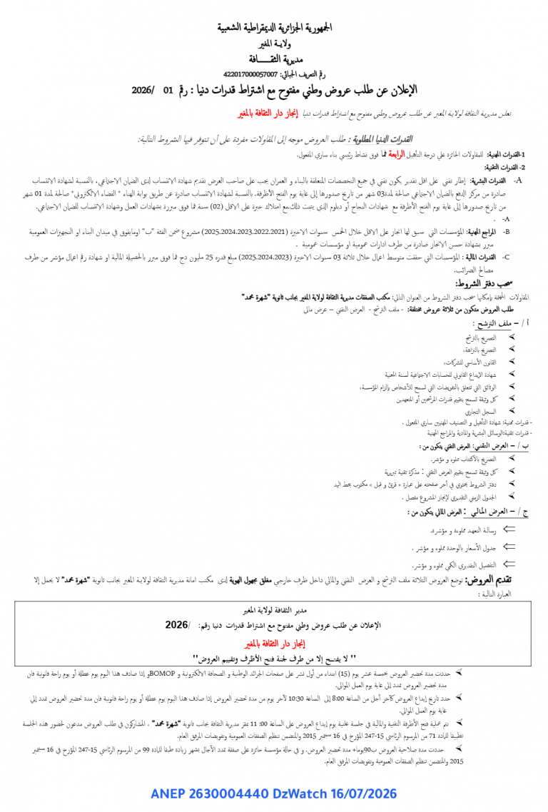 الإعلان عن طلب عروض وطني مفتوح مع اشتراط قدرات دنيا
