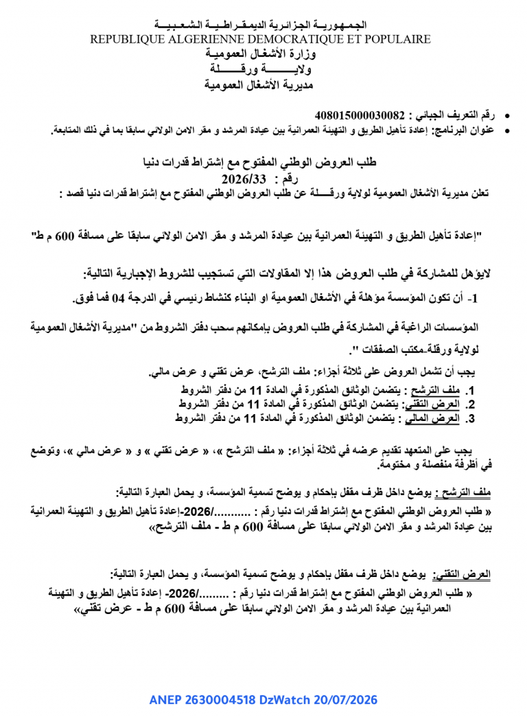 طلب العروض الوطني المفتوح مع إشتراط قدرات دنيا