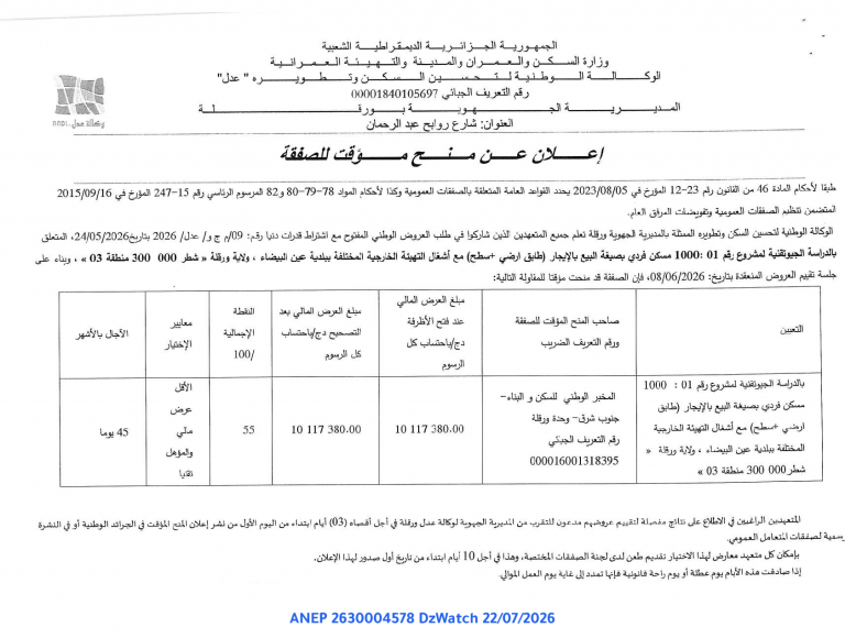 إعلان عن منح مؤقت للصفقة