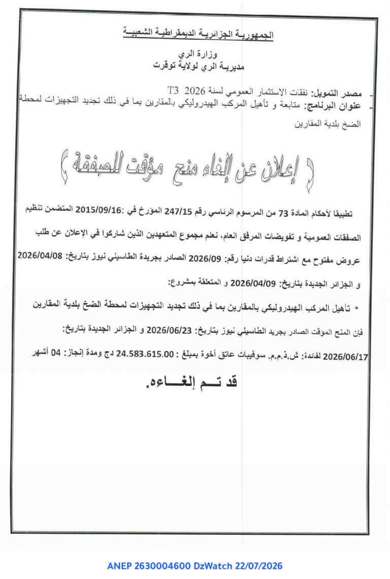إعلان عن إلغاء منح مؤقت للصفقة