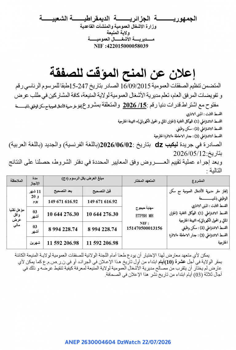 إعلان عن المنح المؤقت للصفقة