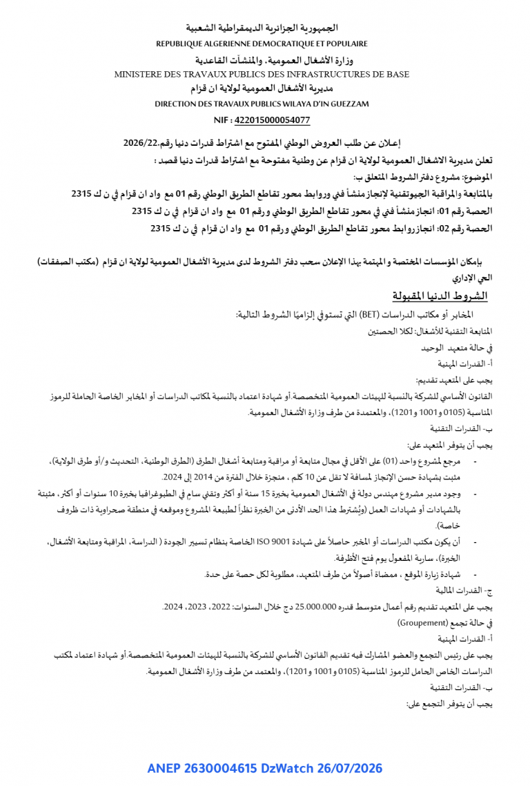 إعلان عن طلب العروض الوطني المفتوح مع اشتراط قدرات دنيا