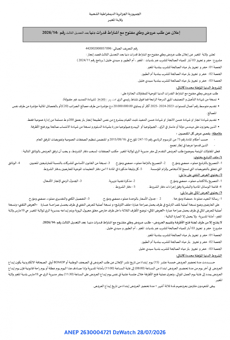 إعلان عن طلب عروض وطني مفتوح مع اشتراط قدرات دنيا