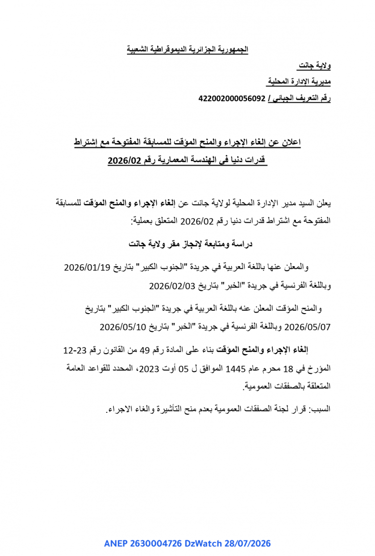 إعلان عن إلغاء الإجراء والمنح المؤقت