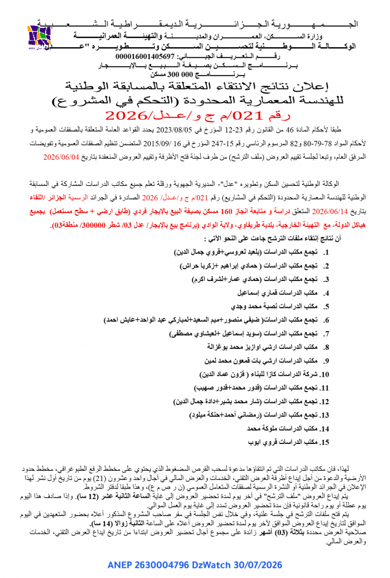 إعلان نتائج الانتقاء المتعلقة بالمسابقة الوطنية للهندسة المعمارية المحدودة