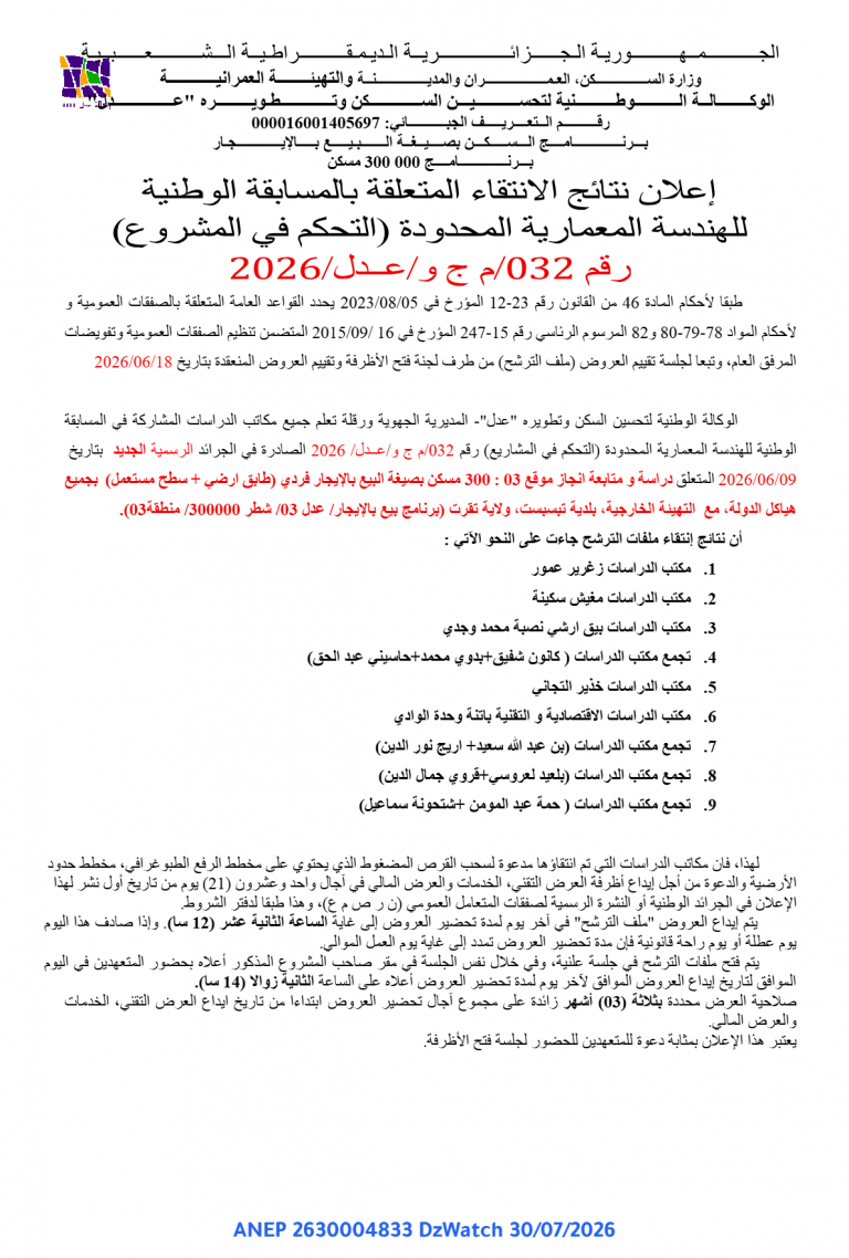 إعلان نتائج الانتقاء المتعلقة بالمسابقة الوطنية للهندسة المعمارية المحدودة (التحكم في المشروع)