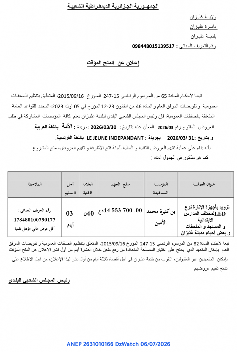 إعلان عن المنح المؤقت