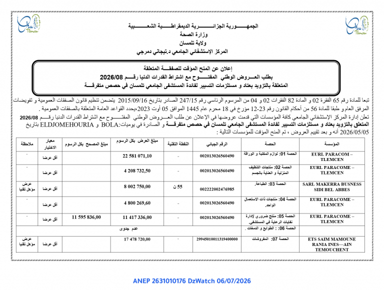 إعلان عن المنح المؤقت للصفقة