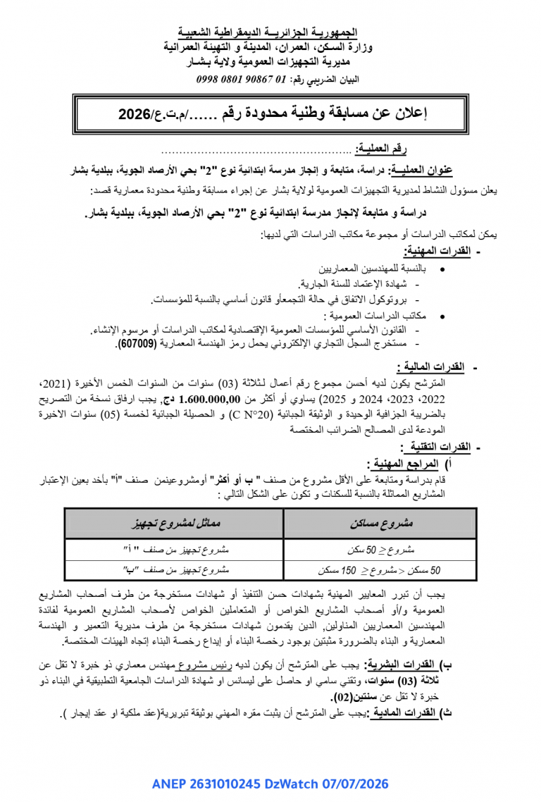 إعلان عن مسابقة وطنية محدودة