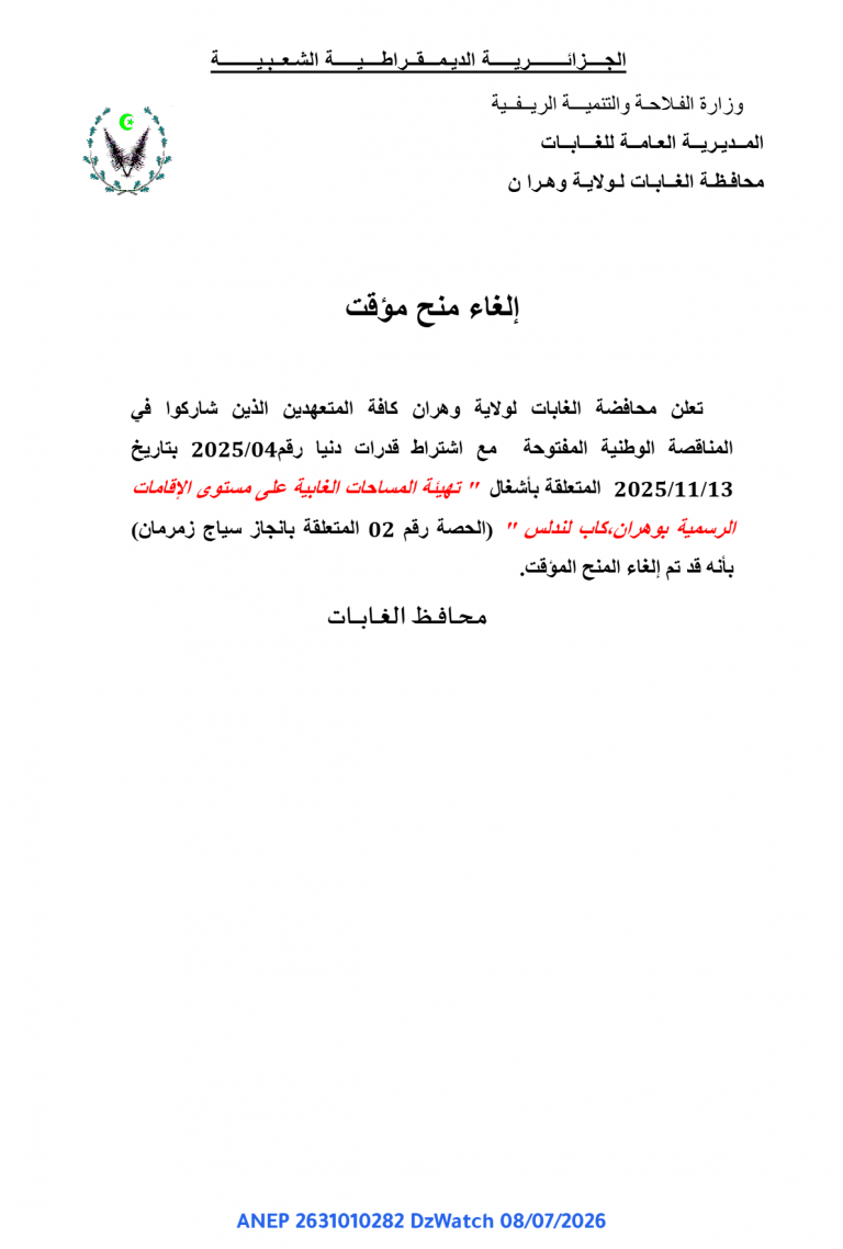 إلغاء منح مؤقت