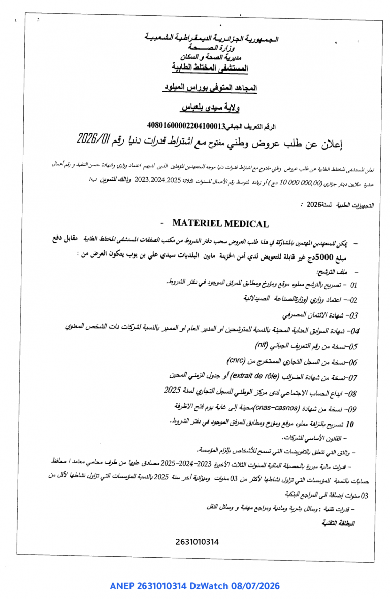 إعلان عن طلب عروض وطني مفتوح مع اشتراط قدرات دنيا