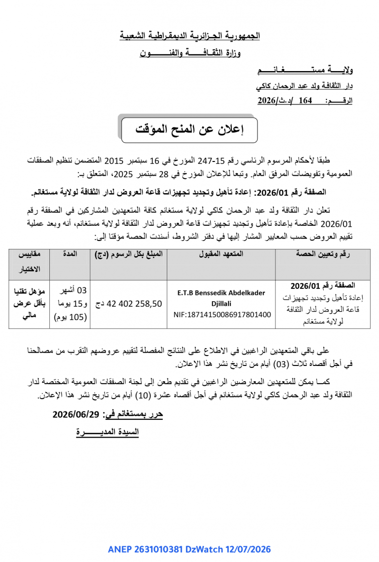 إعلان عن المنح المؤقت