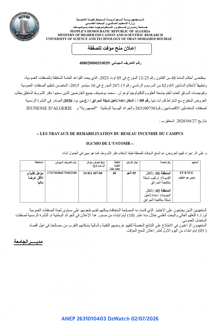 إعلان منح مؤقت للصفقة