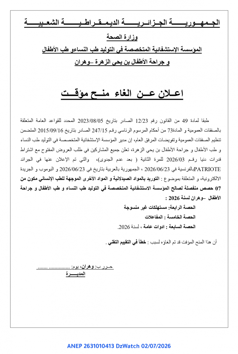 إعلان عن إلغاء منح مؤقت