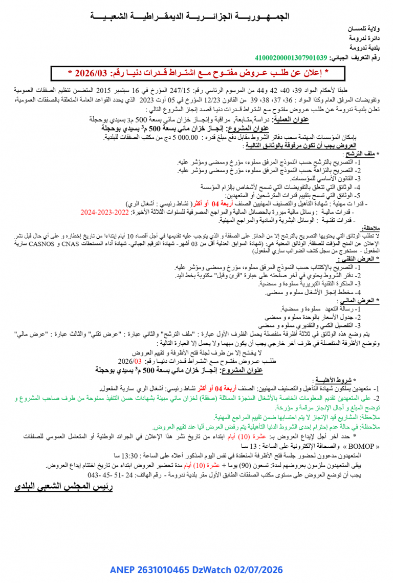 إعلان عن طلب عروض مفتوح مع اشتراط قدرات دنيا